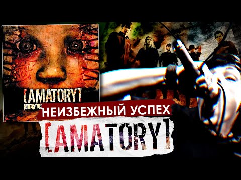 Видео: Неизбежный успех | [AMATORY] - Неизбежность | Обзор винилового издания