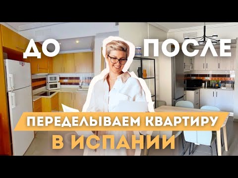 Видео: РУМ ТУР по квартире в Испании | Ремонт и кардинальная смена дизайна при минимальном бюджете