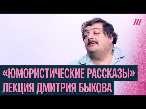 Видео: Юмор в мрачном 1910 году. Быков о «Юмористических рассказах» Тэффи
