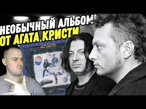 Видео: АГАТА КРИСТИ И САМЫЙ НЕОДНОЗНАЧНЫЙ АЛЬБОМ! Реакция на альбом "ДЕКАДАНС"