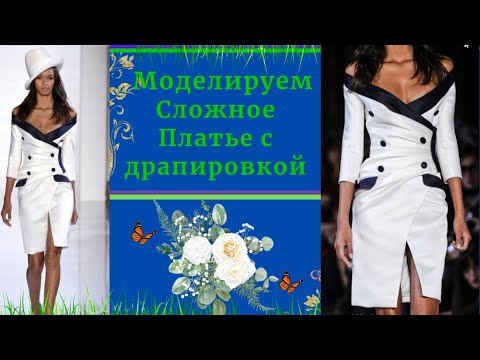 Видео: Моделируем Платье 2013 г.  Высокая мода. Подиумное платье