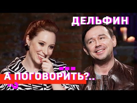 Видео: Дельфин: самое музыкальное интервью года // А поговорить?..