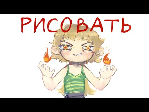Видео: КАК БОЛЬШЕ РИСОВАТЬ