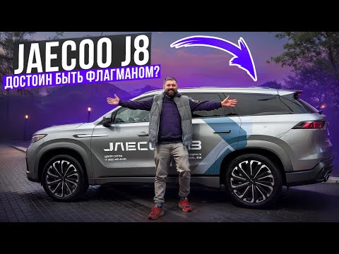 Видео: Тест Jaecoo J8: муфта AWD и адаптивная подвеска, провал или успех?