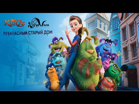 Видео: Андрей Князев, Хелависа  - Прекрасный Старый Дом