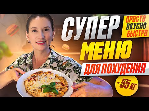 Видео: На этом МЕНЮ НА ДЕНЬ я похудела на 55 кг! Супер МЕНЮ ДЛЯ ПОХУДЕНИЯ