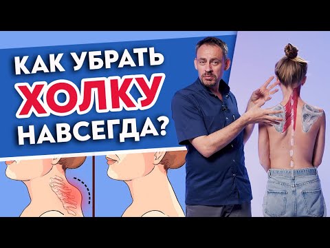 Видео: Любая холка уйдёт НАВСЕГДА! Два шикарных упражнения уберут ВДОВИЙ ГОРБ!