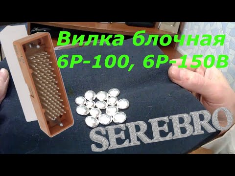 Видео: 45 гр. Серебра со штекеров. Вилки 6Р-100, 6Р-150В. Меланж, хлорид через сульфат серебра.