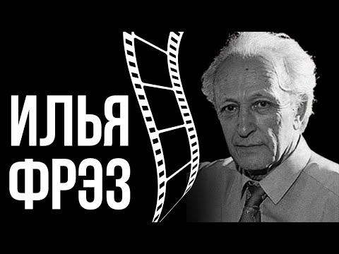 Видео: Илья Фрэз и его фильмы // НЕДЕЛЯ В ИСТОРИИ