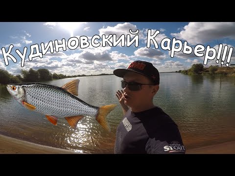 Видео: Рыбалка Кудиновский Карьер Фидер и Крокодил!!!