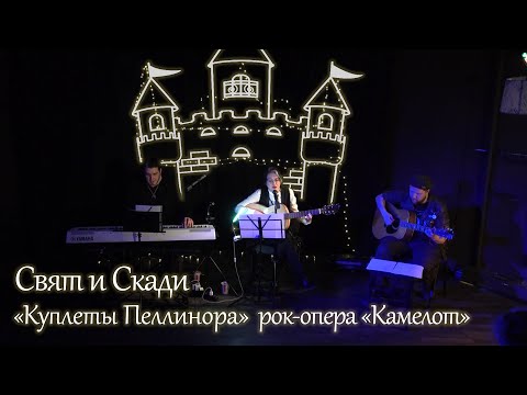 Видео: Свят и Скади "куплеты Пеллинора" рок-опера "Камелот"