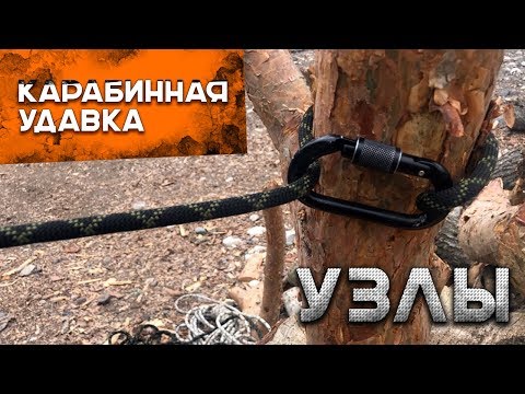 Видео: Как вязать узлы. Узел Карабинная удавка