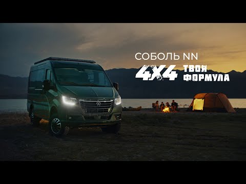 Видео: ГАЗ Соболь NN 4×4. Твоя формула