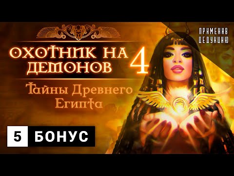 Видео: Охотник на демонов 4: Тайны Древнего Египта | Прохождение. Бонус - 5