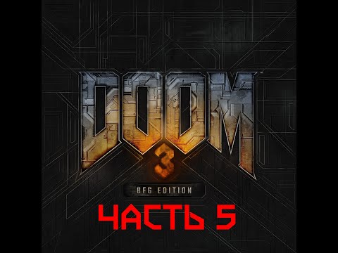 Видео: Прохождение DOOM 3 - BFG EDITION, часть 5