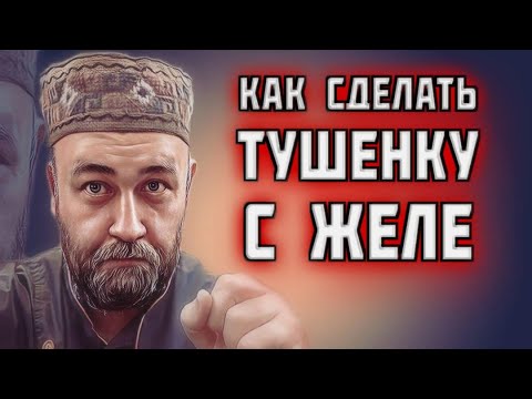 Видео: ЖЕЛЕ В ТУШЕНКЕ / как сделать тушенку с желе / наглядный эксперимент