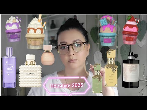 Видео: Про ПАРФЮМЫ :про новые релизы 2025, новинки, хотелки и тд | болтаем☕️