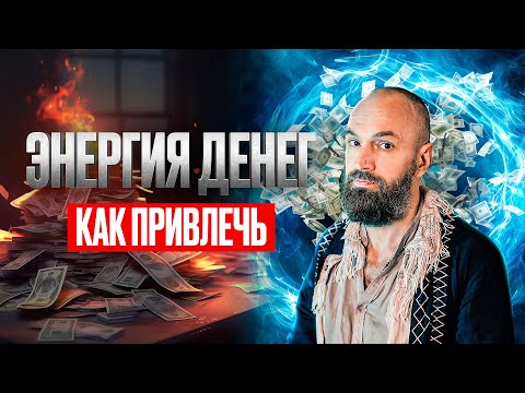 Видео: Энергия денег, как привлечь изобилие и процветание