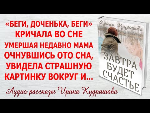 Видео: ЗАВТРА БУДЕТ СЧАСТЬЕ. Новый интересный рассказ. Ирина Кудряшова.