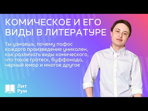Видео: Комическое в литературе и его виды