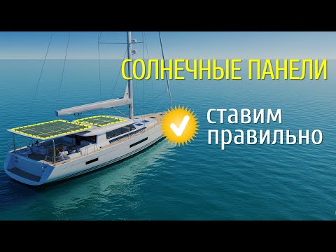 Видео: Солнечные панели на яхте.  Проектирование системы и монтаж. Типовые ошибки.