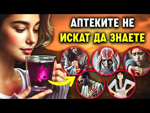 Видео: Чаят, който лекува ПО-ДОБРЕ от лекарствата… Защо никой не ви е казал това?