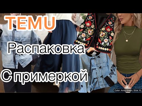 Видео: Одежда с сайта TEMU с примеркой!