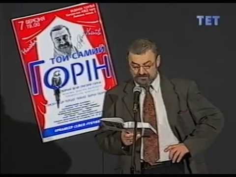 Видео: Тот самый Горин