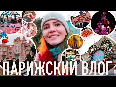 Видео: ♥️ПАРИЖСКИЙ ВЛОГ - ☃️ЗИМНИЙ ДИСНЕЙЛЕНД, И ВНЕЗАПНЫЙ СНЕГ В ПАРИЖЕ💖