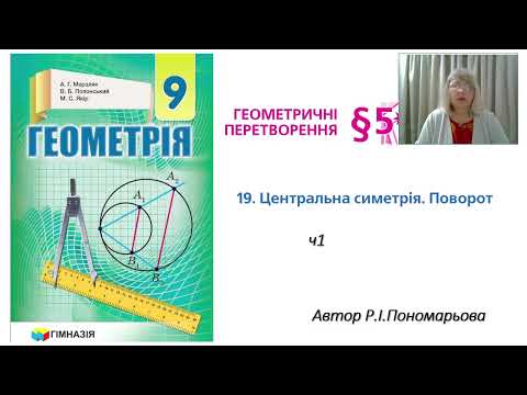 Видео: Центральна симетрія. Поворот ч1
