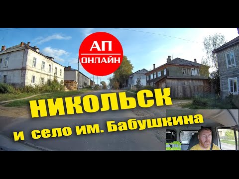 Видео: Проезд через село им. Бабушкина и г. Никольск.