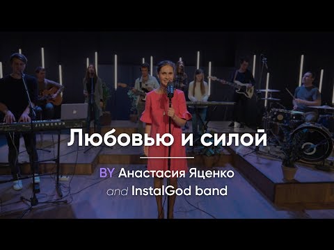 Видео: Любовью и силой |BY Анастасия Яценко and InstalGod band|
