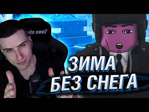 Видео: ЗИМА БЕЗ СНЕГА // РЕАКЦИЯ HELLYEAHPLAY