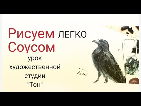 Видео: Как рисовать соусом. Как нарисовать ворону . how to draw animals ? how to draw animals