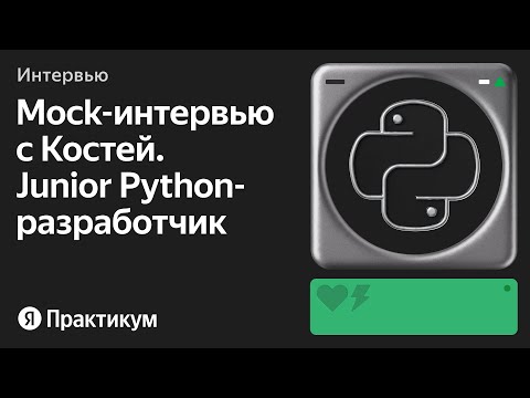 Видео: Тестовое интервью с Костей на позицию Junior Python-разработчик