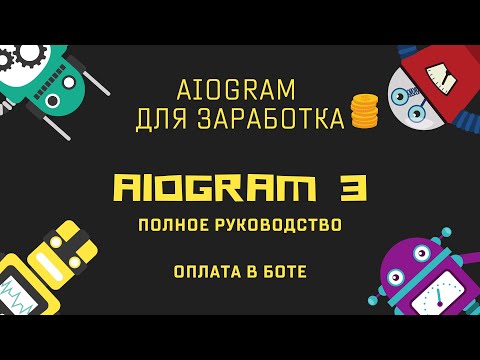 Видео: Ботостроение Telegram. Оплата через бот. Aiogram3 - полное руководство.