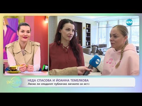 Видео: Неда Спасова и Йоанна Темелкова за образите си в „Само ако знаеха“ - „На кафе“ (26.03.2025)