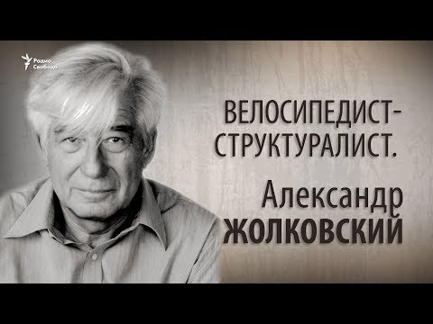Видео: Велосипедист-структуралист. Александр Жолковский.