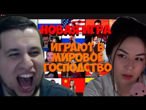 Видео: СТРИМЕРЫ ИГРАЮТ В МИРОВОЕ ГОСПОДСТВО | 25 СТРИМЕРОВ (MANYRIN, ШАВЕРМА, DIANARICE, CARTMANZBS И ДР)
