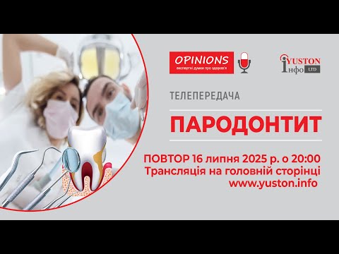 Видео: ТЕЛЕПЕРЕДАЧА ПАРОДОНТИТ