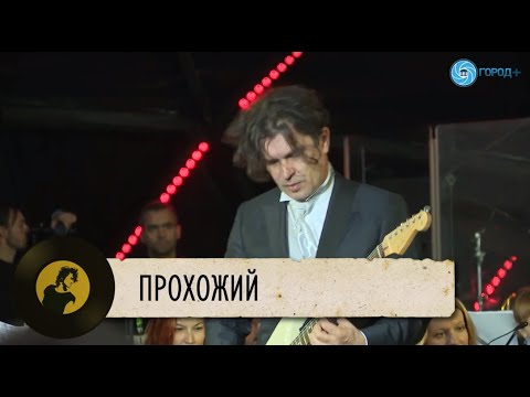 Видео: Симфоническое Кино - Прохожий (Виктор Цой, Юрий Каспарян)