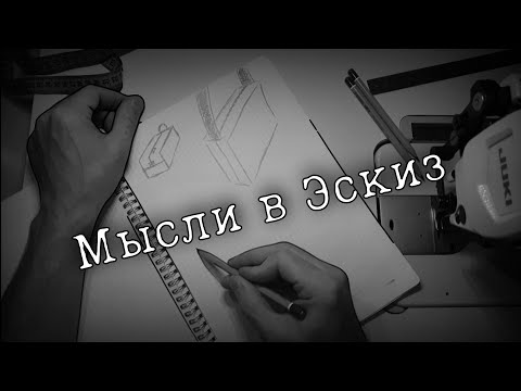 Видео: Как нарисовать простой эскиз рюкзака или сумки? Рисуем вместе.