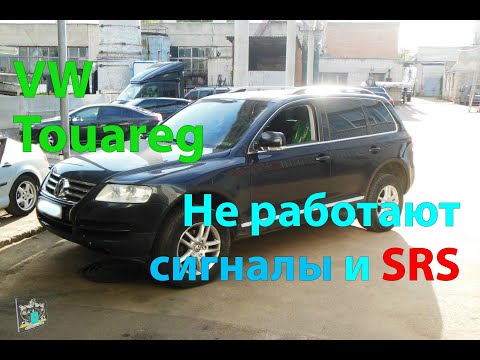 Видео: Не работают сигналы и SRS - VW Touareg 4.2i