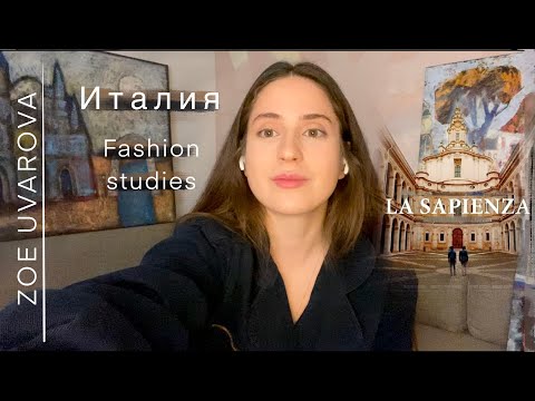 Видео: Как я поступила в Италию на дизайнера одежды