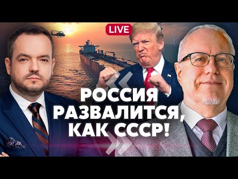 Видео: ⚡️ЛИПСИЦ: Трамп ЗАПУСТИЛ РАЗВАЛ РОССИИ! В РФ ИДЕТ ГЛУБОКИЙ КРИЗИС после захвата танкеров!
