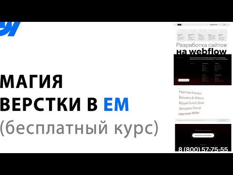 Видео: Сайт в EM на webflow, полный курс БЕСПЛАТНО 🔥 универсальное портфолио фрилансера