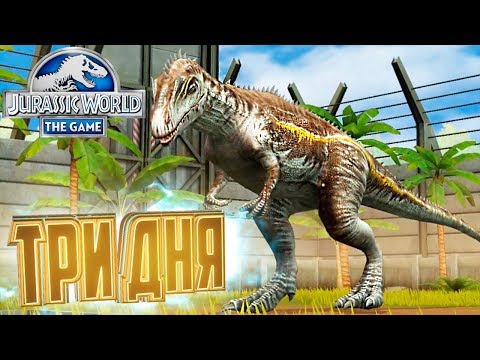 Видео: ТРИ В ОДНОМ - Jurassic World The Game #66