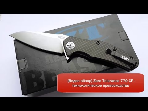 Видео: {Видео обзор} Zero Tolerance 770 CF - технологическое превосходство