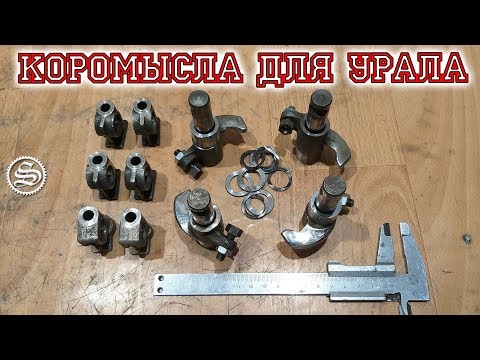 Видео: Коромысла мотоцикла Урал. Особенности и разновидности.