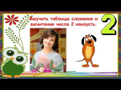 Видео: Таблица сложения и вычитания 2. Сравнение числа и выражения.
